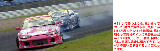 Duel D1SL avec entre autres en S15 rose, le patron de Yashio Factory Okamura san,vainqueur du D1SL rd 5.
<br />
<br />Derive de son concurrent interressante,car il illustre la derive vers lexterieur de la courbe dont jen avais parle plus haut